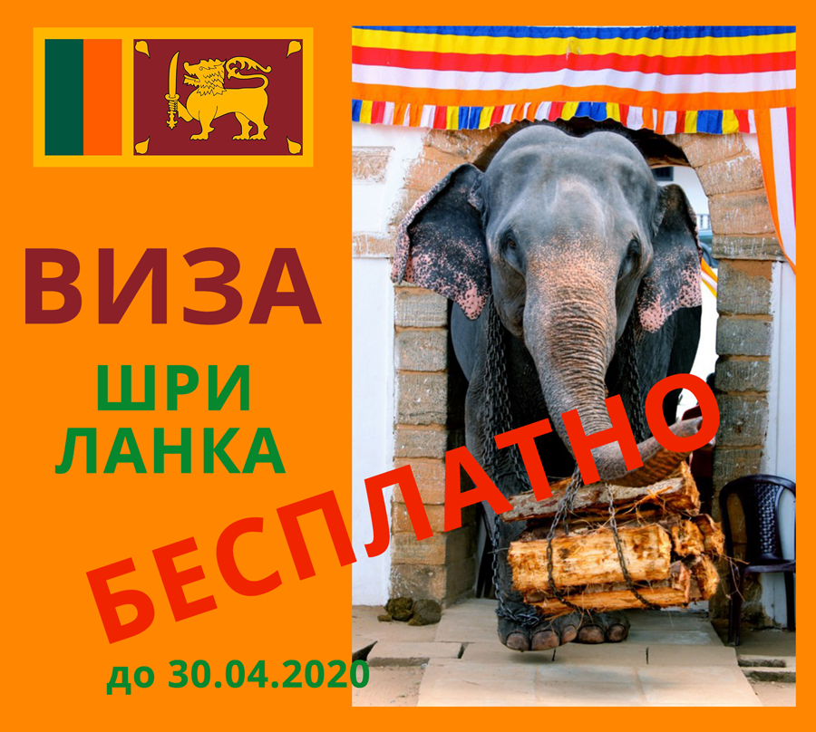 Важно! Виза на Шри-Ланку бесплатно до 30.04.20
