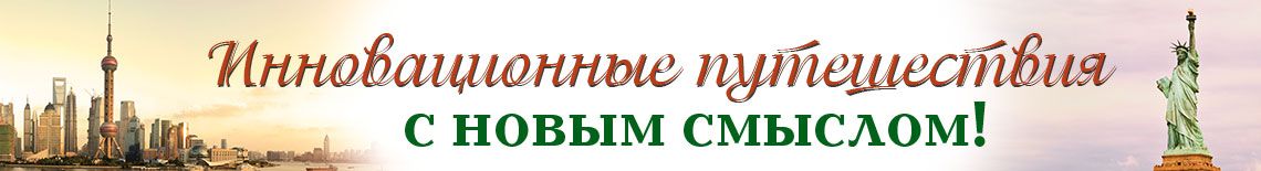 Инновационные путешествия с новым смыслом