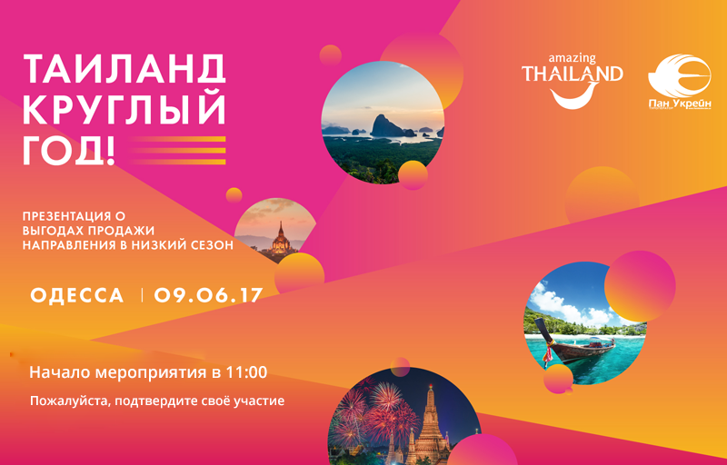 Презентация по Таиланду 09.06.17 г. Одесса 11:00